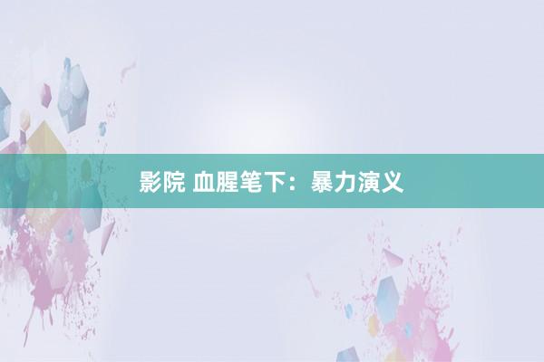 影院 血腥笔下：暴力演义