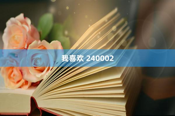 我喜欢 240002