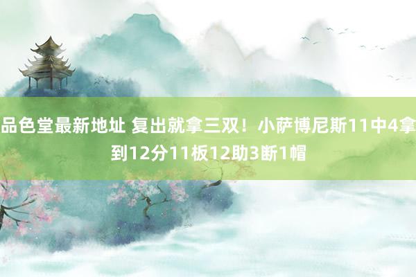 品色堂最新地址 复出就拿三双！小萨博尼斯11中4拿到12分11板12助3断1帽