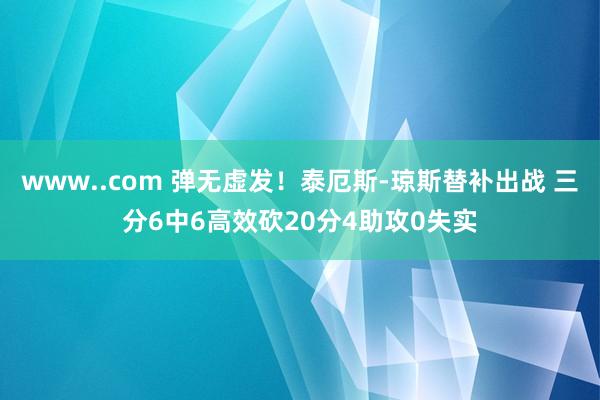 www..com 弹无虚发！泰厄斯-琼斯替补出战 三分6中6高效砍20分4助攻0失实