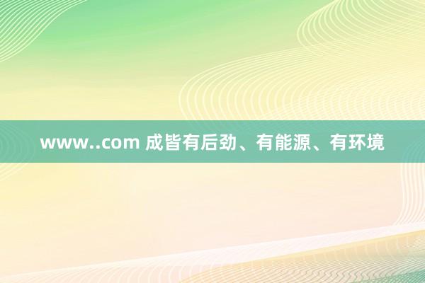 www..com 成皆有后劲、有能源、有环境