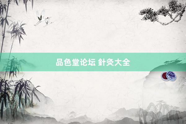 品色堂论坛 針灸大全