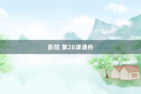 影院 第28课课件