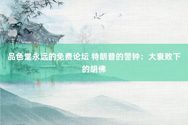 品色堂永远的免费论坛 特朗普的警钟：大衰败下的胡佛