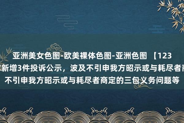 亚洲美女色图-欧美裸体色图-亚洲色图 【12315投诉公示】苏 泊 尔新增3件投诉公示，波及不引申我方昭示或与耗尽者商定的三包义务问题等